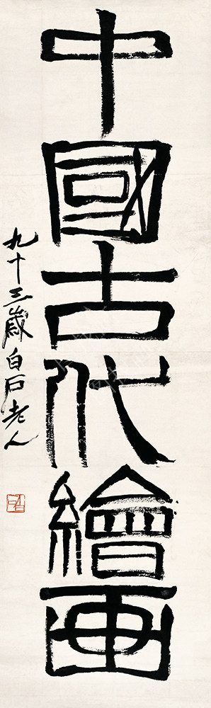 齐白石 书法篆刻卷 (17) 14x50cm